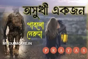 Read more about the article অসুখী একজন (কবিতা) | পাবলো নেরুদা | মাধ্যমিক বাংলা