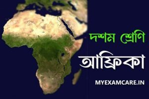 Read more about the article আফ্রিকা কবিতা – বিষয়বস্তু ও প্রশ্নোত্তর