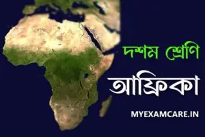 Read more about the article আফ্রিকা কবিতা – বিষয়বস্তু ও প্রশ্নোত্তর