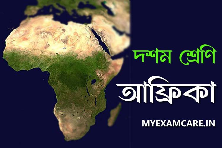 You are currently viewing আফ্রিকা কবিতা – বিষয়বস্তু ও প্রশ্নোত্তর