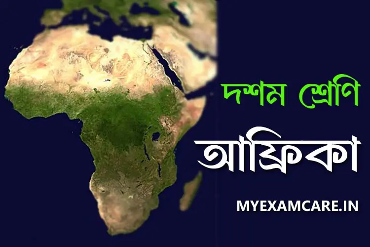 You are currently viewing আফ্রিকা কবিতা – বিষয়বস্তু ও প্রশ্নোত্তর
