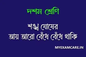 Read more about the article আয় আরো বেঁধে বেঁধে থাকি | দশম শ্রেণির বাংলা প্রশ্ন উত্তর