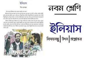 Read more about the article ইলিয়াস (গল্প) | নবম শ্রেণির বাংলা