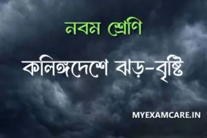 Read more about the article কলিঙ্গদেশে ঝড়-বৃষ্টি – নবম শ্রেণি বাংলা প্রশ্ন উত্তর PDF