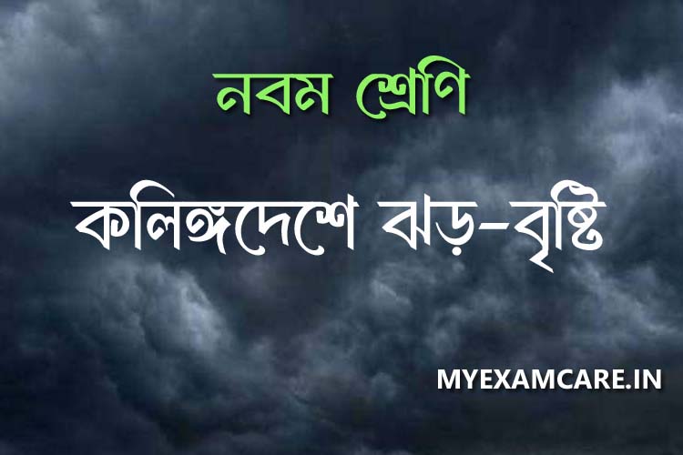 কলিঙ্গদেশে ঝড় বৃষ্টি নবম শ্রেণি