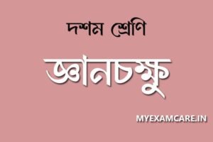 Read more about the article জ্ঞানচক্ষু গল্প – প্রশ্নোত্তর