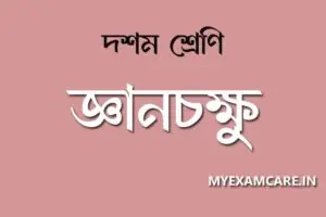 Read more about the article জ্ঞানচক্ষু গল্প | দশম শ্রেণির বাংলা