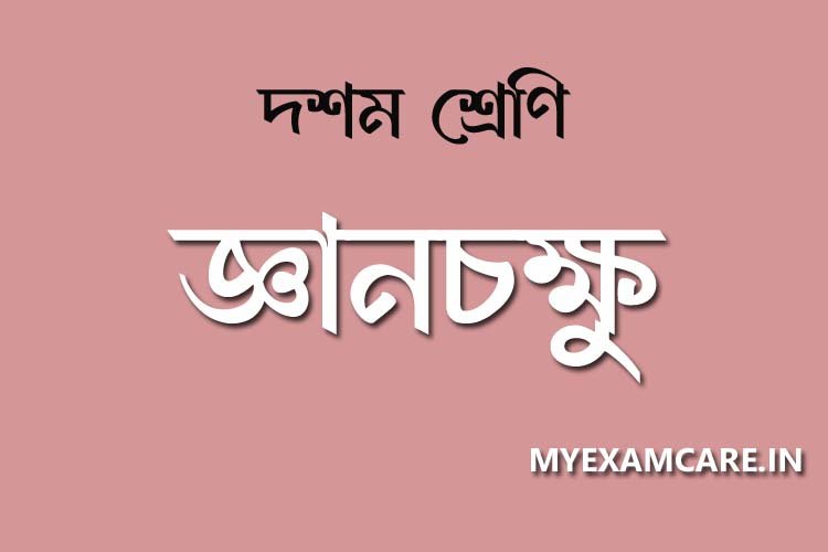 You are currently viewing জ্ঞানচক্ষু গল্প – প্রশ্নোত্তর