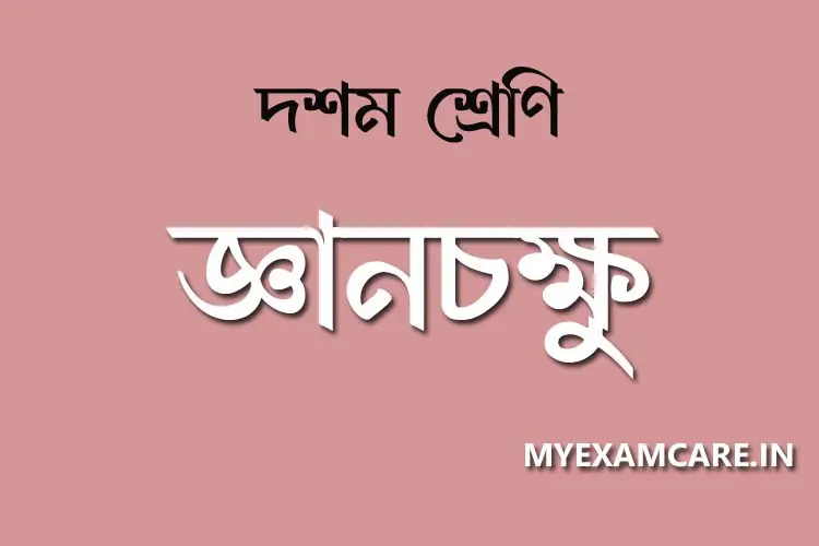 You are currently viewing জ্ঞানচক্ষু গল্প | দশম শ্রেণির বাংলা