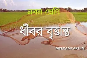 Read more about the article ধীবর বৃত্তান্ত | নবম শ্রেণীর বাংলা