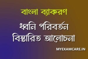 Read more about the article ধ্বনি পরিবর্তন নানা রীতি ও উদাহরণ