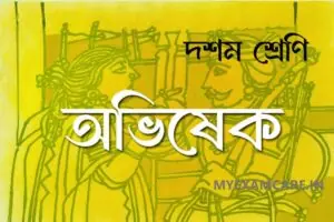 Read more about the article অভিষেক কবিতা | দশম শ্রেণির বাংলা
