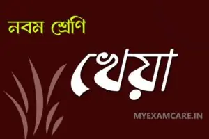 Read more about the article খেয়া কবিতা – নবম শ্রেণীর বাংলা প্রশ্ন ও উত্তর