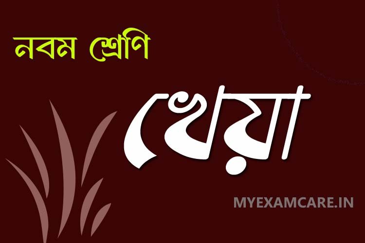 You are currently viewing খেয়া কবিতা – নবম শ্রেণীর বাংলা প্রশ্ন ও উত্তর