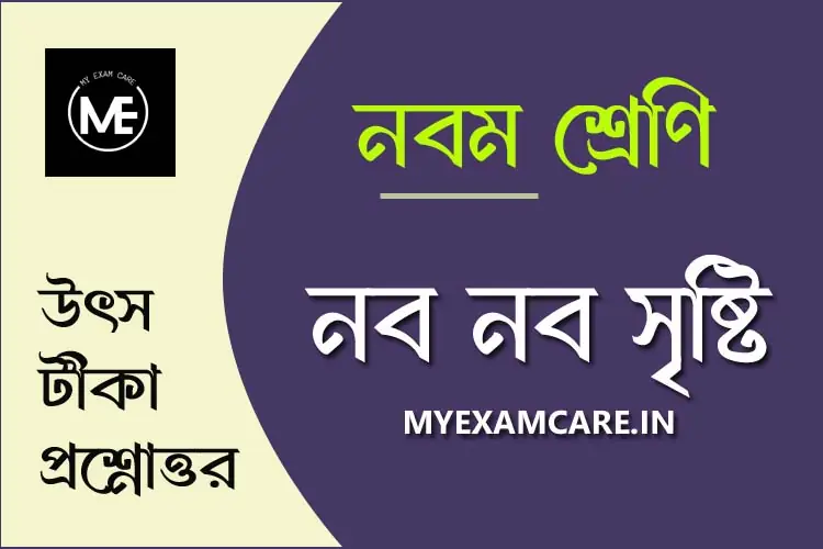 You are currently viewing নব নব সৃষ্টি (প্রবন্ধ) | নবম শ্রেণির বাংলা