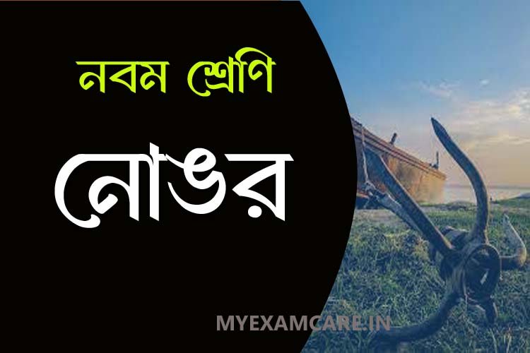 Read more about the article নোঙর কবিতা (অজিত দত্ত) | নবম শ্রেণি বাংলা প্রশ্ন উত্তর