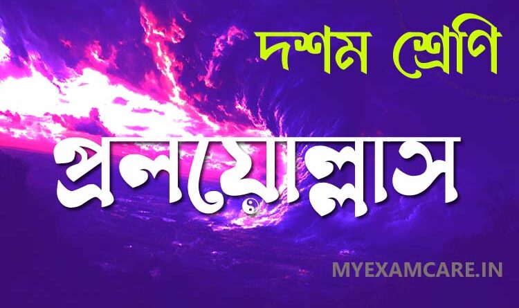 প্রলয়োল্লাস কবিতা দশম শ্রেণি