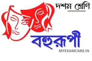 Read more about the article বহুরূপী গল্প – বিষয়বস্তু ও প্রশ্নোত্তর