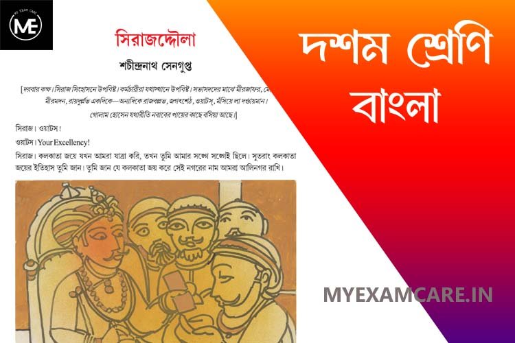 Read more about the article সিরাজদ্দৌলা – শচীন্দ্রনাথ সেনগুপ্ত