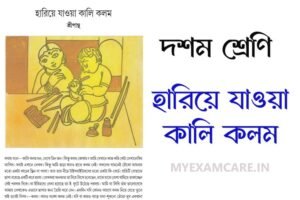 Read more about the article দশম শ্রেণী বাংলা মক টেস্ট – ৩