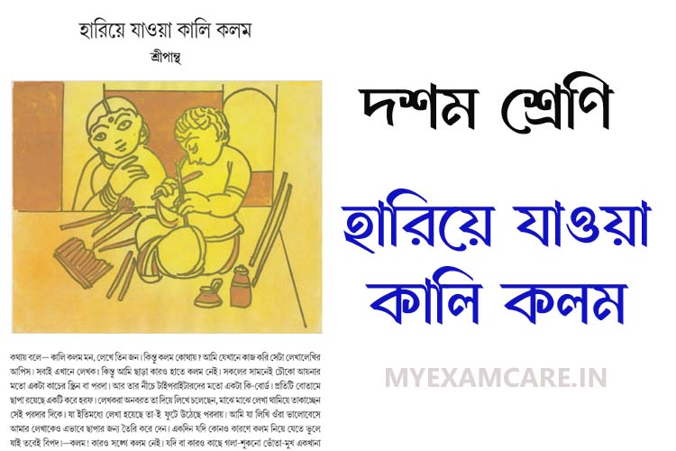 হারিয়ে যাওয়া কালি কলম