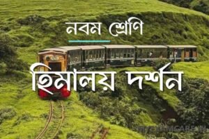Read more about the article হিমালয় দর্শন – বেগম রোকেয়া