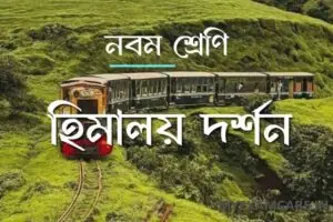 Read more about the article হিমালয় দর্শন | নবম শ্রেণির বাংলা
