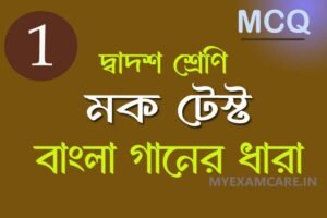 Read more about the article বাংলা গানের ধারা || দ্বাদশ শ্রেণির বাংলা মক টেস্ট – ১