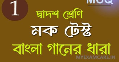 দ্বাদশ শ্রেণী বাংলা মক টেস্ট বাংলা গানের ধারা