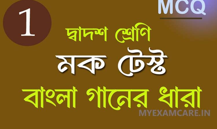দ্বাদশ শ্রেণী বাংলা মক টেস্ট বাংলা গানের ধারা