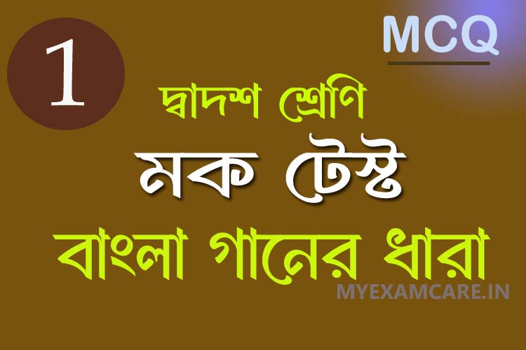 দ্বাদশ শ্রেণী বাংলা মক টেস্ট বাংলা গানের ধারা
