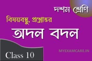 Read more about the article অদল বদল – পান্নালাল প্যাটেল