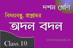 Read more about the article অদল বদল – পান্নালাল প্যাটেল