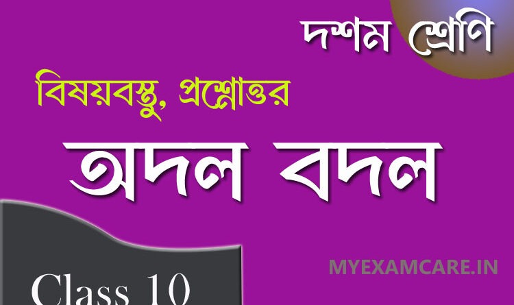 পান্নালাল প্যাটেলের গল্প অদল বদল