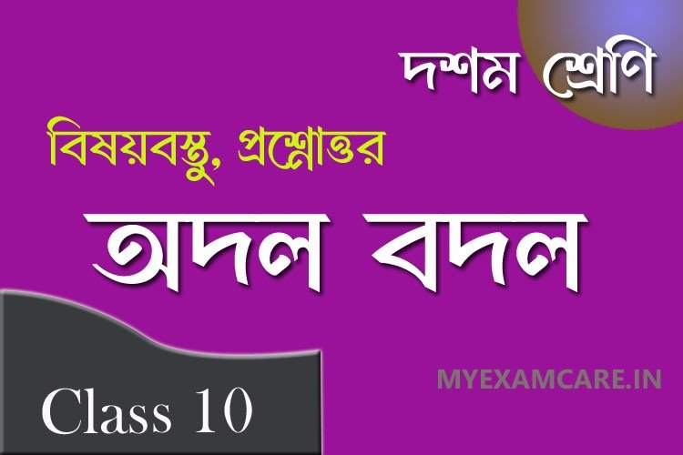 You are currently viewing অদল বদল – পান্নালাল প্যাটেল