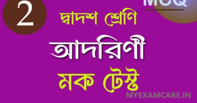 আদরিণী গল্পের মক টেস্ট