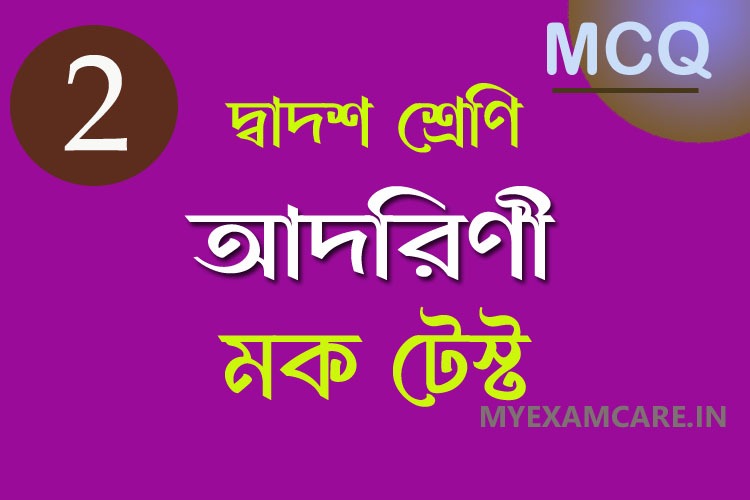 আদরিণী গল্পের মক টেস্ট