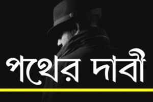 Read more about the article পথের দাবী – প্রশ্ন ও উত্তর