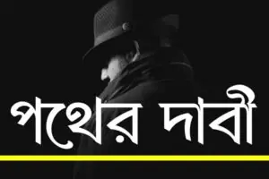 Read more about the article পথের দাবী – প্রশ্ন ও উত্তর | দশম শ্রেণি বাংলা