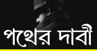 পথের দাবী দশম শ্রেণী