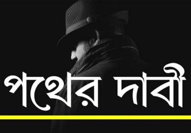 পথের দাবী দশম শ্রেণী