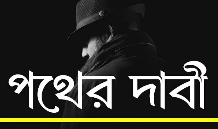 পথের দাবী দশম শ্রেণী