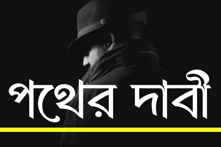 You are currently viewing পথের দাবী – প্রশ্ন ও উত্তর