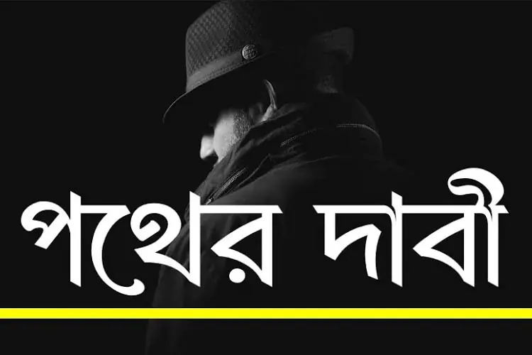 You are currently viewing পথের দাবী – প্রশ্ন ও উত্তর | দশম শ্রেণি বাংলা