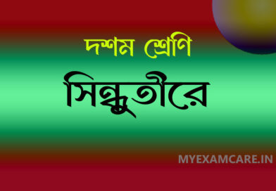 সৈয়দ আলাওলের সিন্ধুতীরে কবিতা