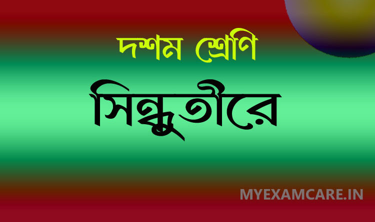 সৈয়দ আলাওলের সিন্ধুতীরে কবিতা