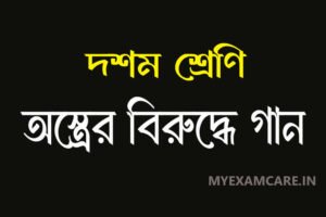 Read more about the article অস্ত্রের বিরুদ্ধে গান