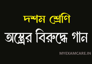 অস্ত্রের বিরুদ্ধে গান