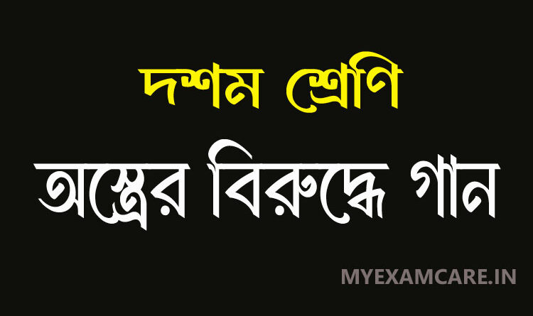 অস্ত্রের বিরুদ্ধে গান