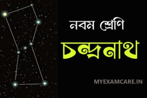 Read more about the article চন্দ্রনাথ গল্প – নবম শ্রেণির বাংলা